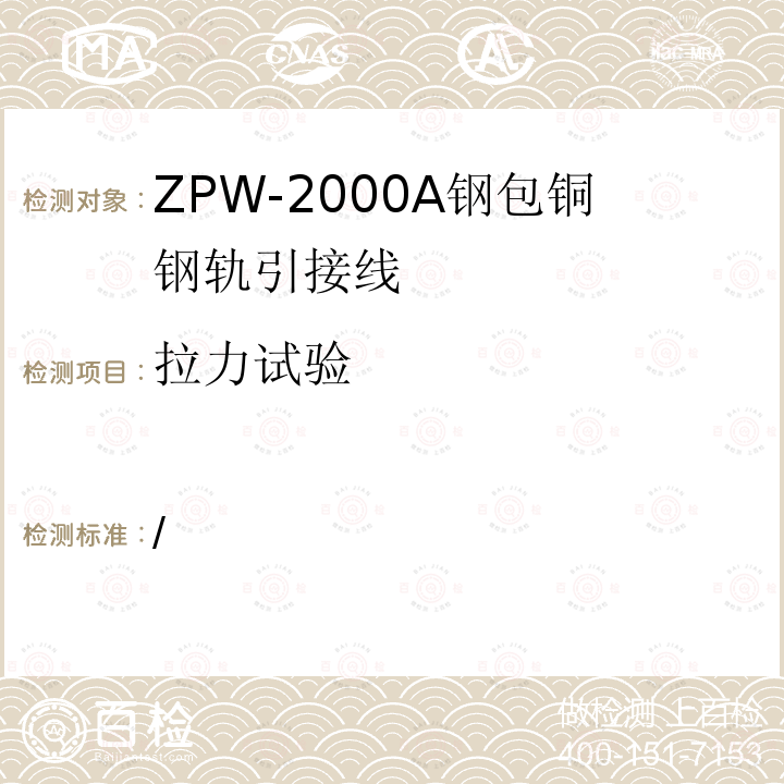 拉力试验 ZPW-2000A钢包铜钢轨引接线技术条件（暂行） /