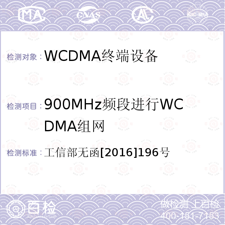 900MHz频段进行WCDMA组网 工业和信息化部关于同意中国联合网络通信集团有限公司使用900MHZ频段进行WCDMA组网的批复 工信部无函[2016]196号 工业和信息化部关于同意中国联合网络通信集团有限公司使用的批复 工信部无函[2016]196号