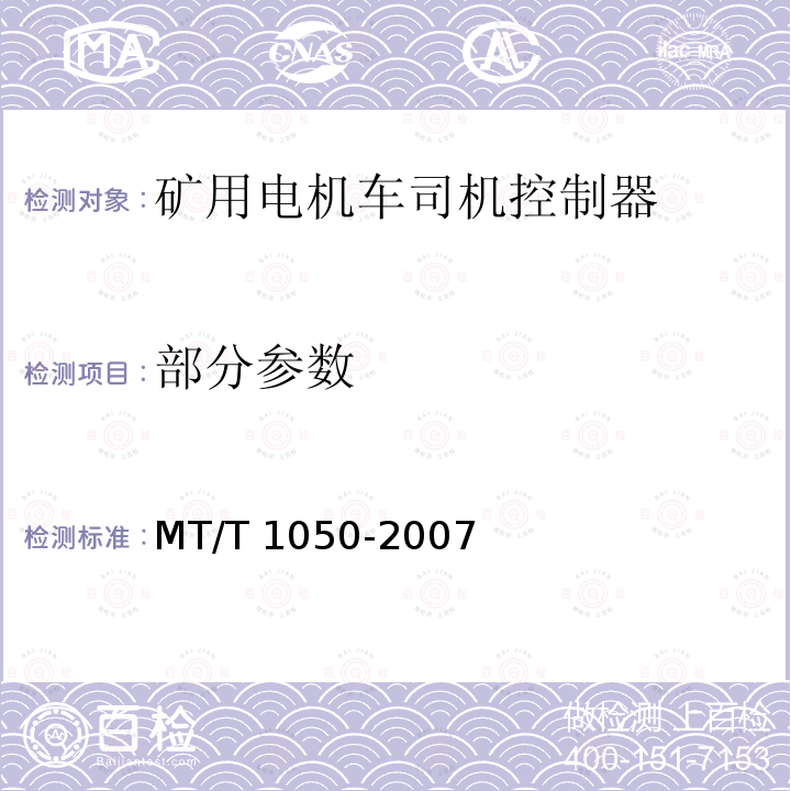 部分参数 矿用电机车司机控制器 MT/T 1050-2007