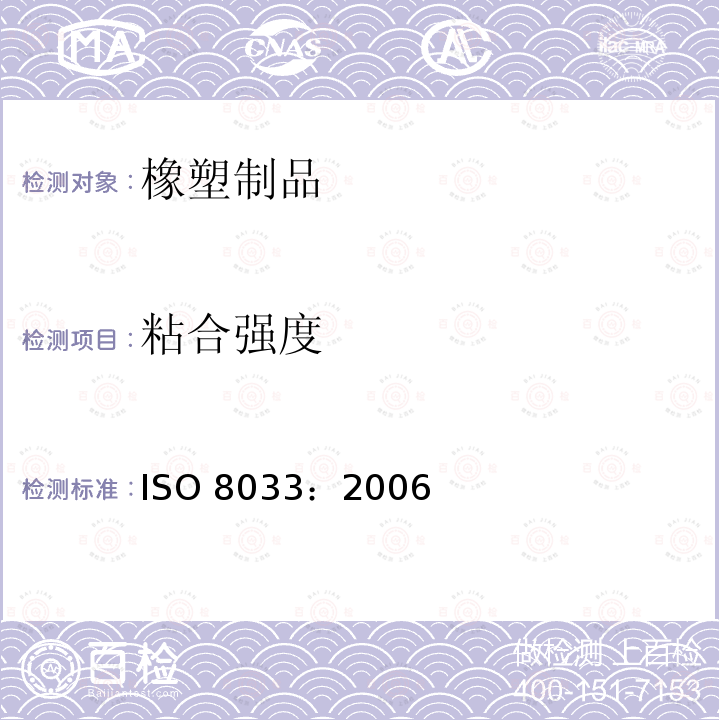 粘合强度 《橡胶和塑料软管 各层间粘合强度的测定》 ISO 8033：2006