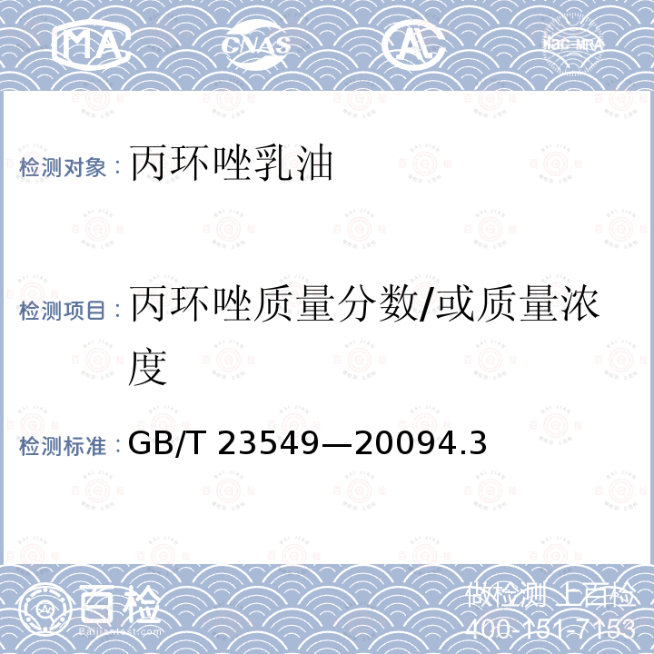 丙环唑质量分数/或质量浓度 丙环唑乳油 GB/T 23549—20094.3