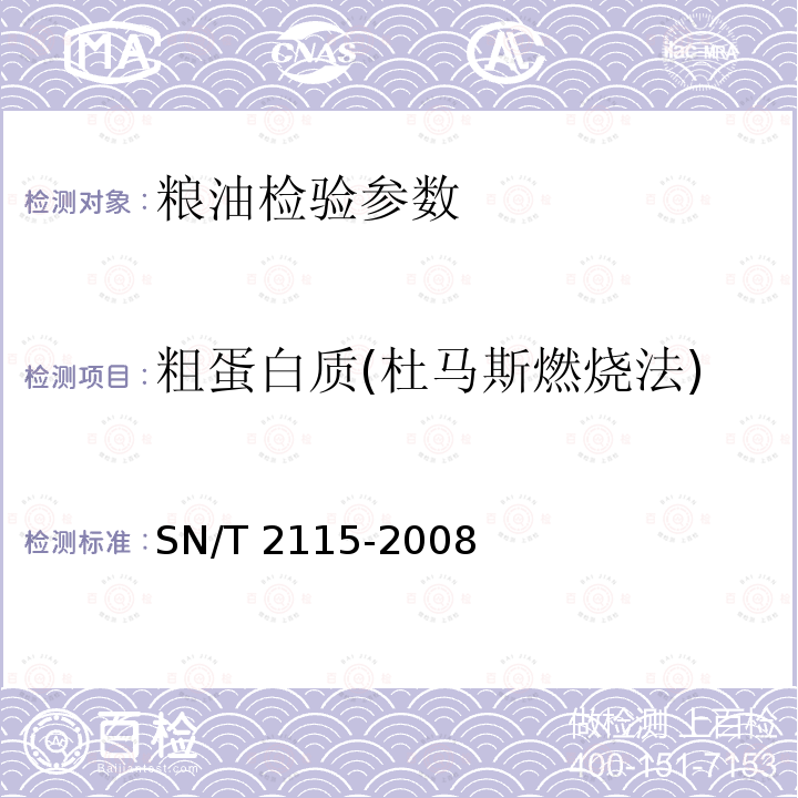 粗蛋白质(杜马斯燃烧法) SN/T 2115-2008 进出口食品和饲料中总氮及粗蛋白的检测方法 杜马斯燃烧法(附英文版)