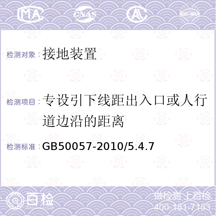 专设引下线距出入口或人行道边沿的距离 GB 50057-2010 建筑物防雷设计规范(附条文说明)