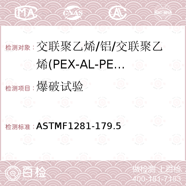 爆破试验 交联聚乙烯/铝/交联聚乙烯(PEX-AL-PEX)复合压力管 ASTMF1281-179.5