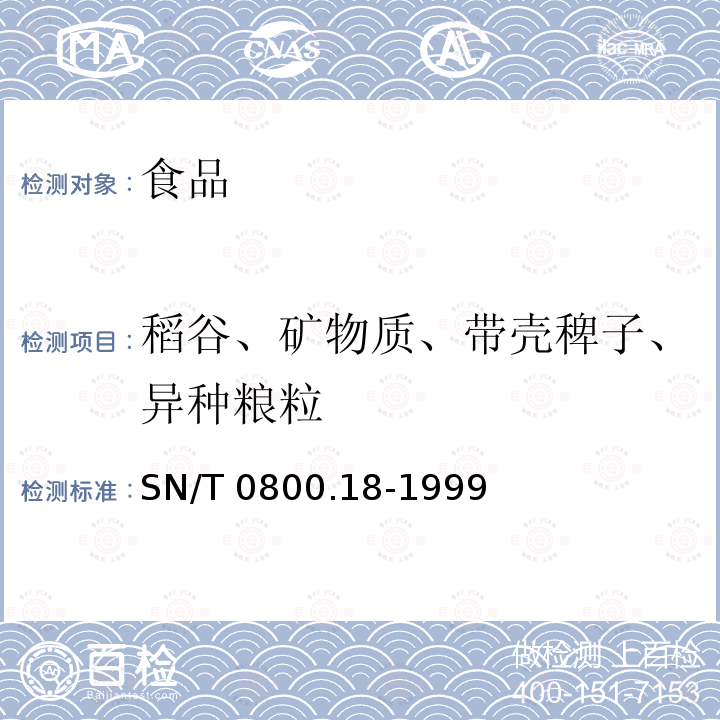 稻谷、矿物质、带壳稗子、异种粮粒 SN/T 0800.18-1999 进出口粮食、饲料杂质检验方法