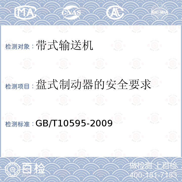 盘式制动器的安全要求 GB/T 10595-2009 带式输送机