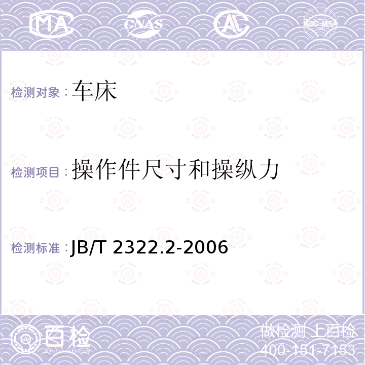 操作件尺寸和操纵力 JB/T 2322.2-2006 卧式车床 第2部分:技术条件