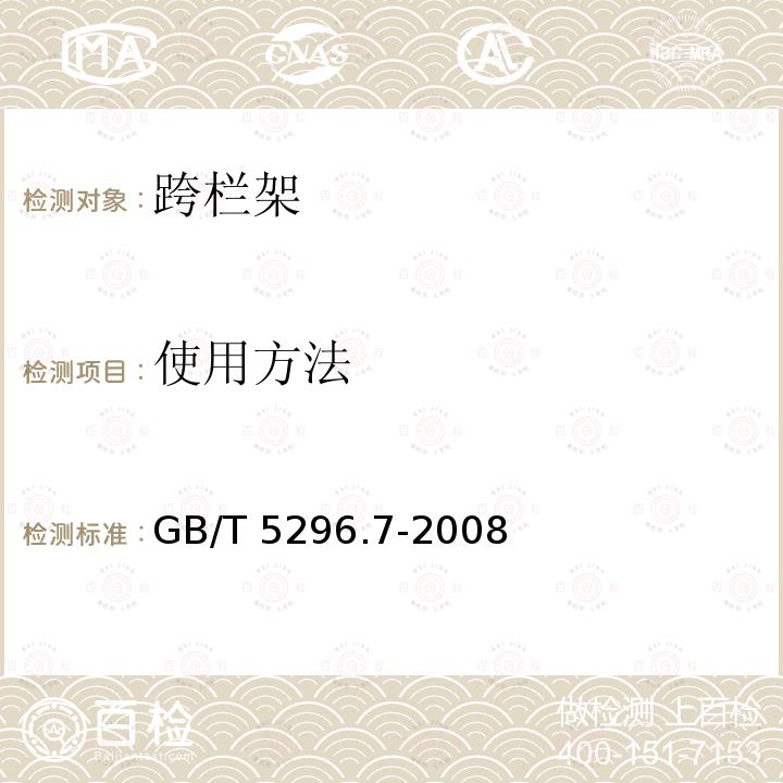 使用方法 GB/T 5296.7-2008 【强改推】消费品使用说明 第7部分:体育器材