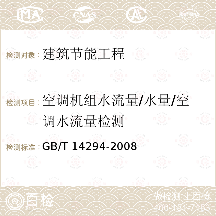 空调机组水流量/水量/空调水流量检测 GB/T 14294-2008 组合式空调机组