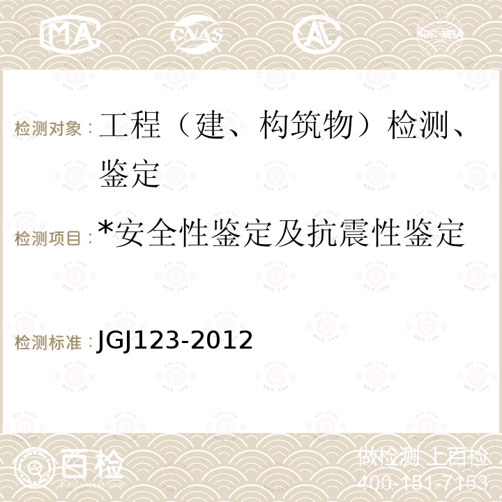 *安全性鉴定及抗震性鉴定 JGJ 123-2012 既有建筑地基基础加固技术规范(附条文说明)