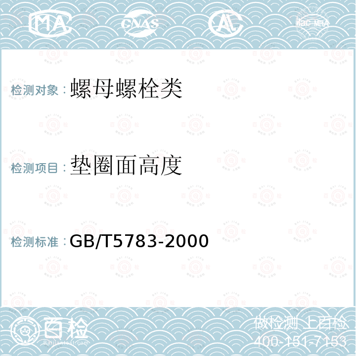 垫圈面高度 GB/T 5783-2000 六角头螺栓 全螺纹