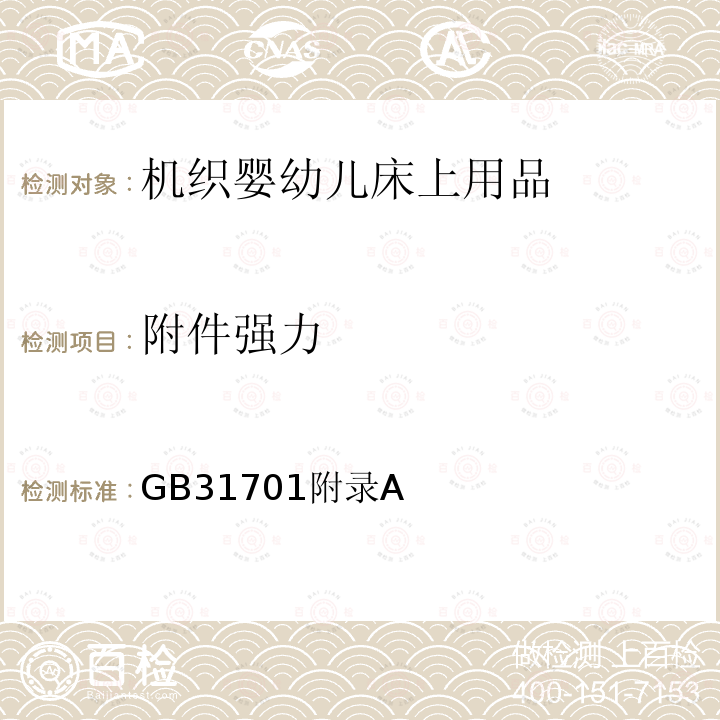 附件强力 婴幼儿及儿童纺织产品安全技术规范 GB31701附录A