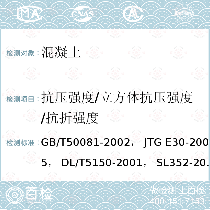 抗压强度/立方体抗压强度/抗折强度 GB/T 50081-2002 普通混凝土力学性能试验方法标准(附条文说明)