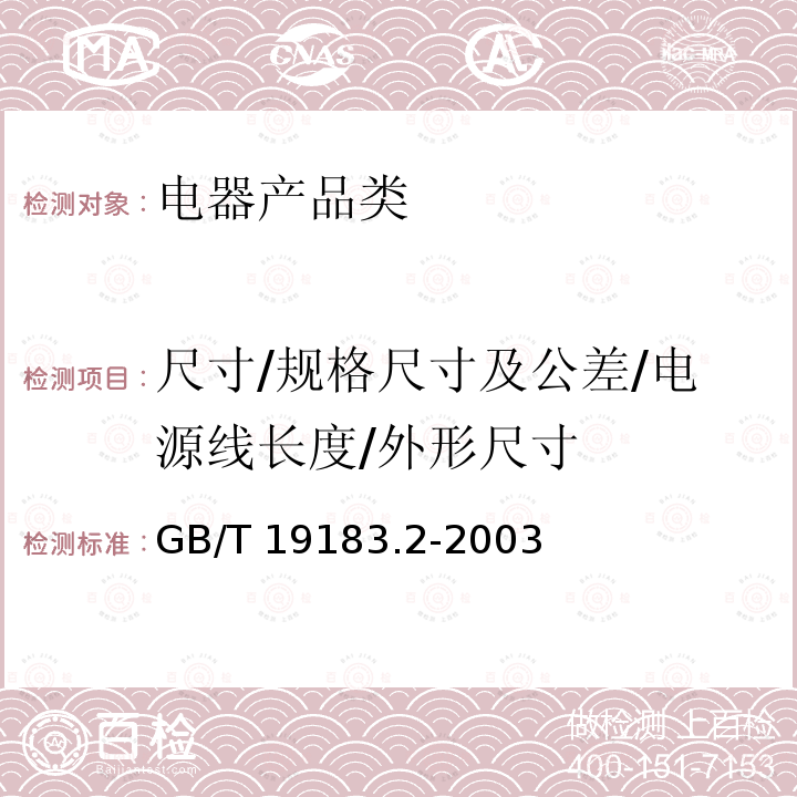 尺寸/规格尺寸及公差/电源线长度/外形尺寸 GB/T 19183.2-2003 电子设备机械结构 户外机壳 第2部分:箱体和机柜的协调尺寸