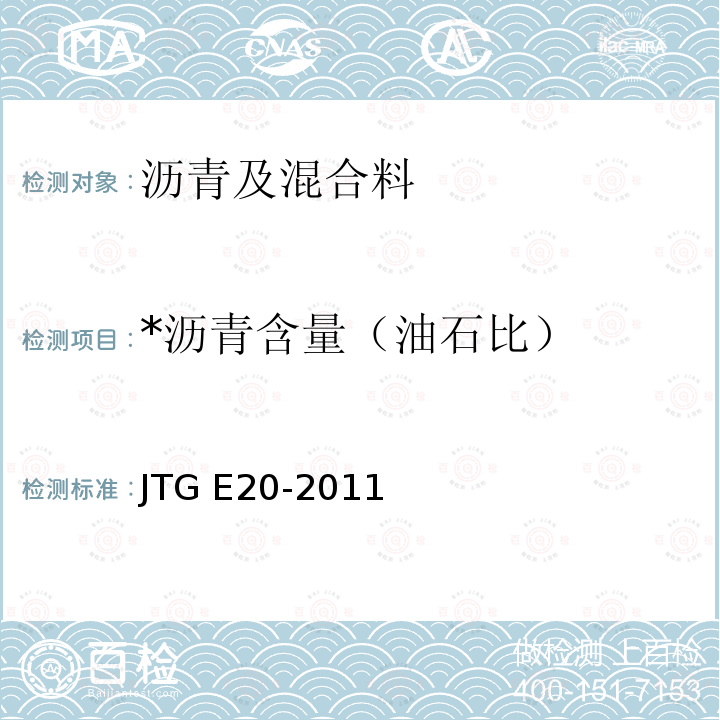 *沥青含量（油石比） JTG E20-2011 公路工程沥青及沥青混合料试验规程