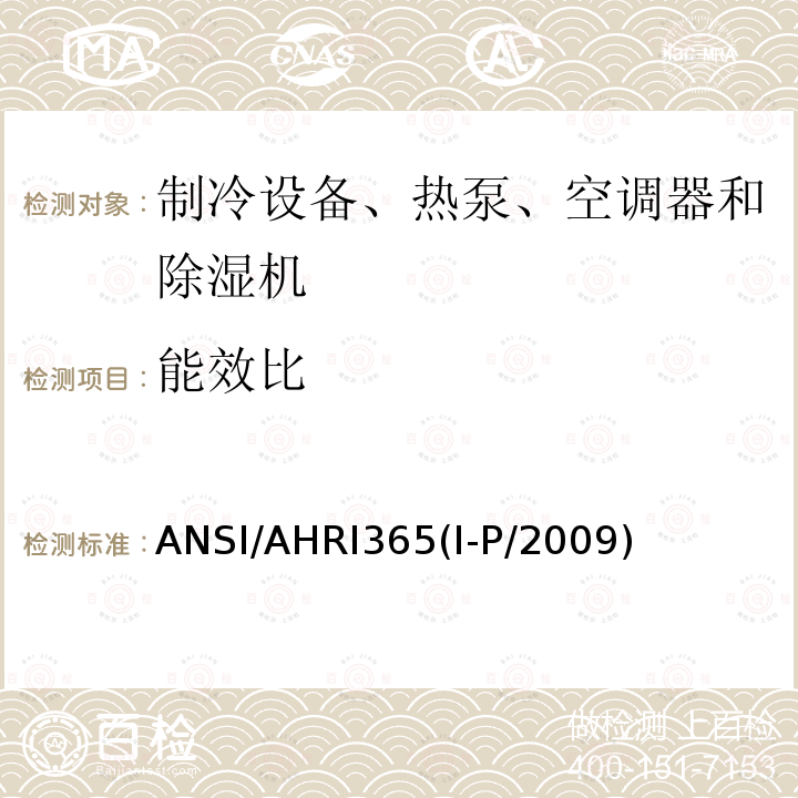 能效比 商业和工业用整体空调冷凝装置性能要求 ANSI/AHRI365(I-P/2009)