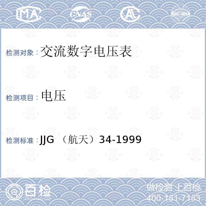 电压 交流数字电压表检定规程 JJG （航天）34-1999