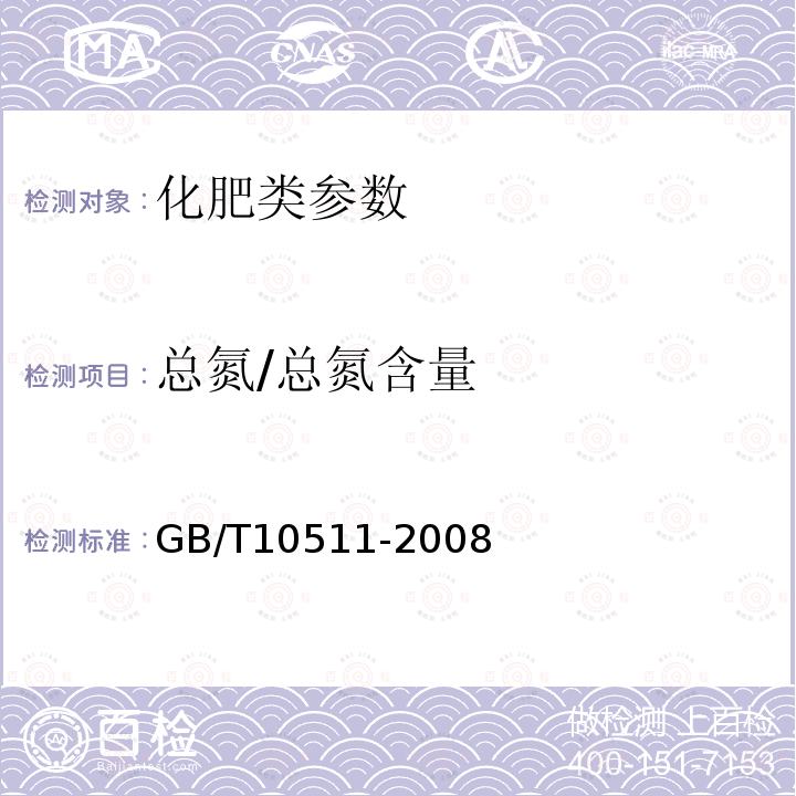 总氮/总氮含量 GB/T 10511-2008 硝酸磷肥中总氮含量的测定 蒸馏后滴定法