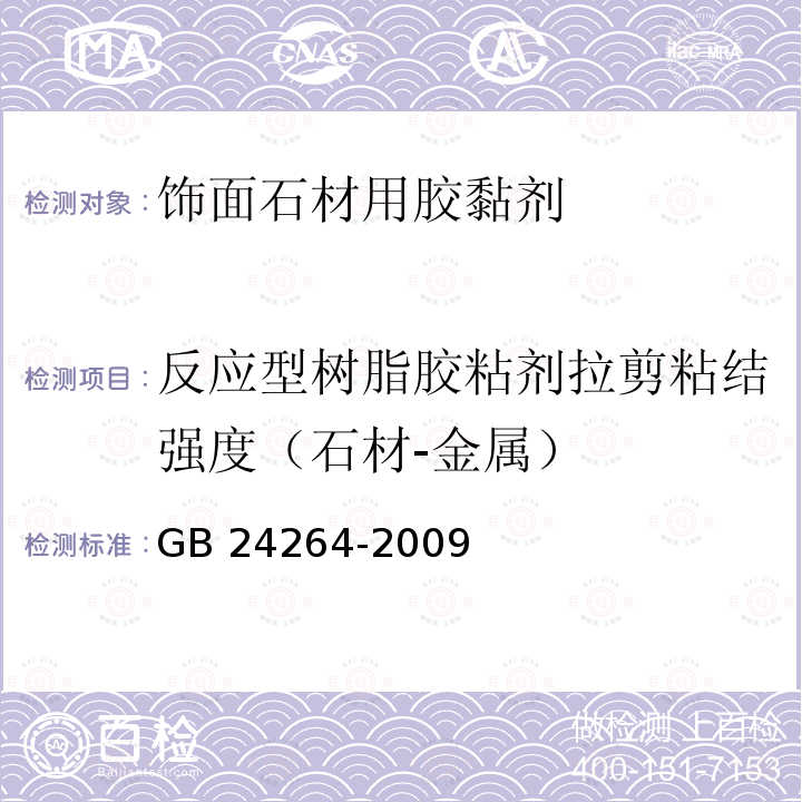 反应型树脂胶粘剂拉剪粘结强度（石材-金属） GB/T 24264-2009 【强改推】饰面石材用胶粘剂(包含勘误单1)