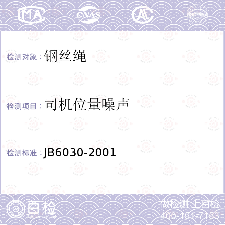 司机位量噪声 B 6030-2001 《工程机械通用安全技术条件》 JB6030-2001