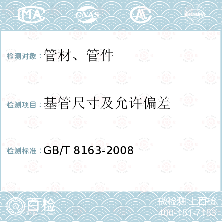 基管尺寸及允许偏差 GB/T 8163-2008 输送流体用无缝钢管