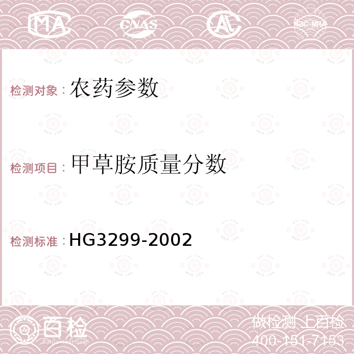甲草胺质量分数 《甲草胺乳油》 HG3299-2002