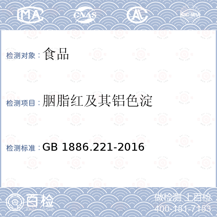 胭脂红及其铝色淀 GB 1886.221-2016 食品安全国家标准 食品添加剂 胭脂红铝色淀