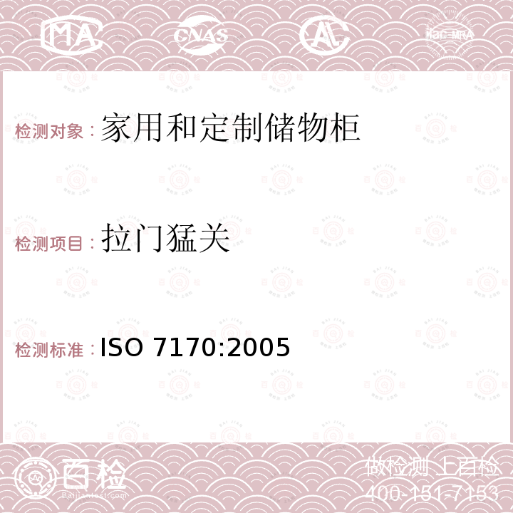 拉门猛关 ISO 7170-2005 家具  储藏柜  强度和耐久性的测定