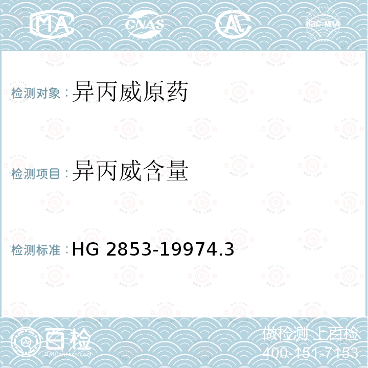 异丙威含量 异丙威原药 HG 2853-19974.3