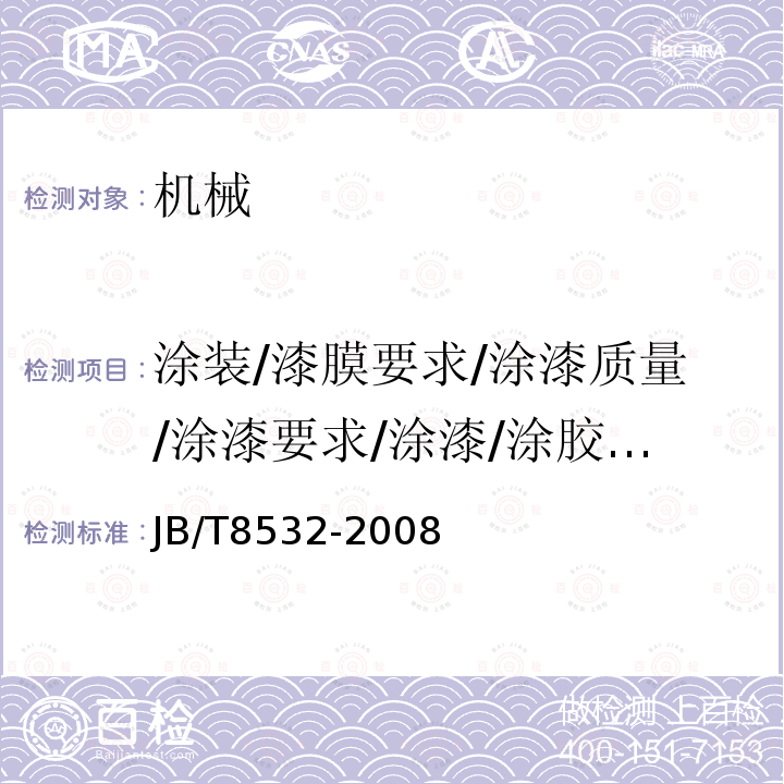 涂装/漆膜要求/涂漆质量/涂漆要求/涂漆/涂胶质量/涂胶线速度/涂覆/涂层及防腐要求 JB/T 8532-2008 脉冲喷吹类袋式除尘器