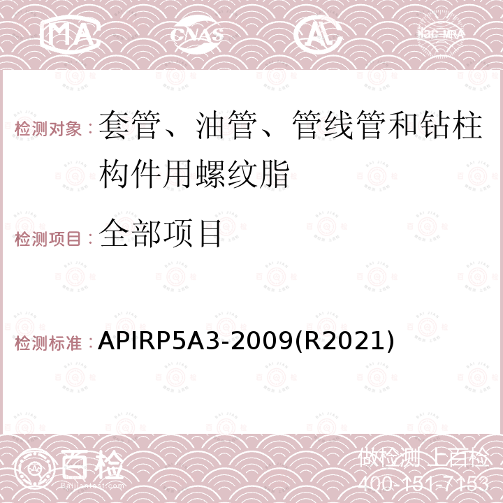 全部项目 套管、油管、管线管和钻柱构件用螺纹脂推荐做法 APIRP5A3-2009(R2021)
