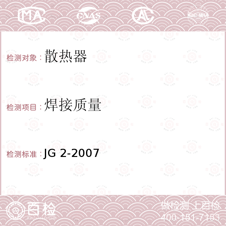 焊接质量 JG/T 2-2007 【强改推】钢制板型散热器