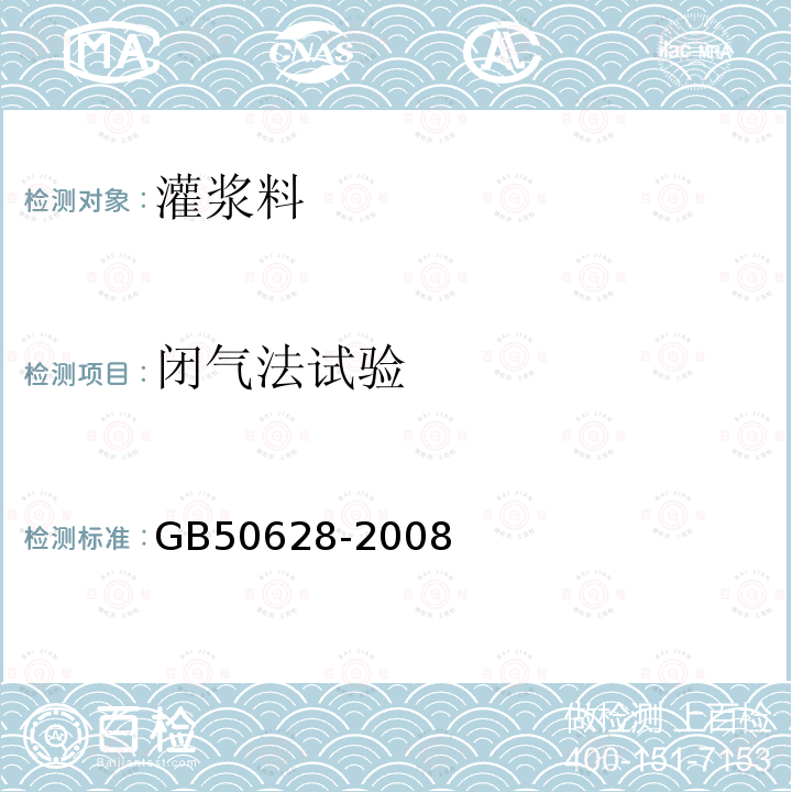 闭气法试验 GB 50268-1997 给水排水管道工程施工及验收规范