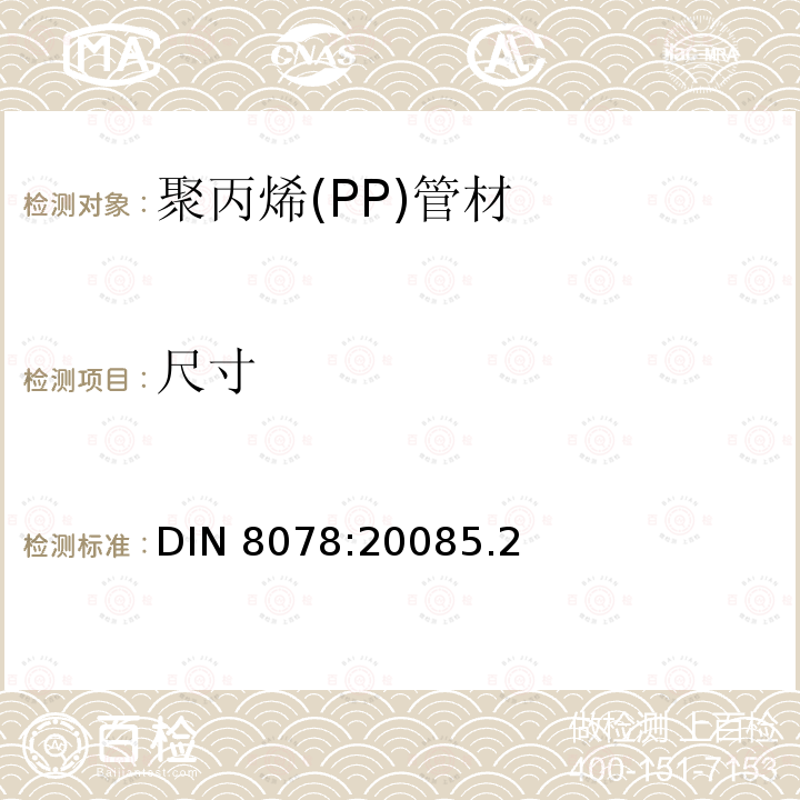 尺寸 PPH，PPB,PPR，PPRCT聚丙烯(PP)管材通用质量要求和测试 DIN 8078:20085.2