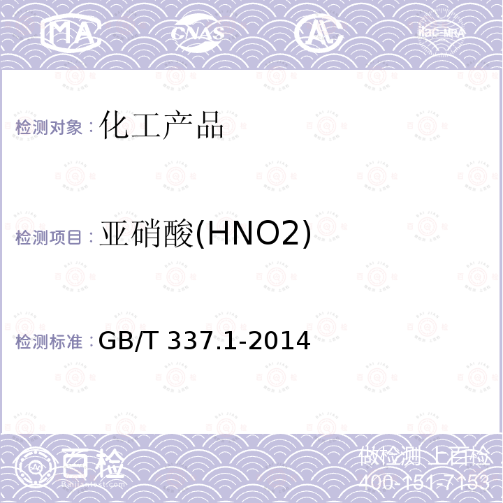 亚硝酸(HNO2) GB/T 337.1-2014 工业硝酸 浓硝酸