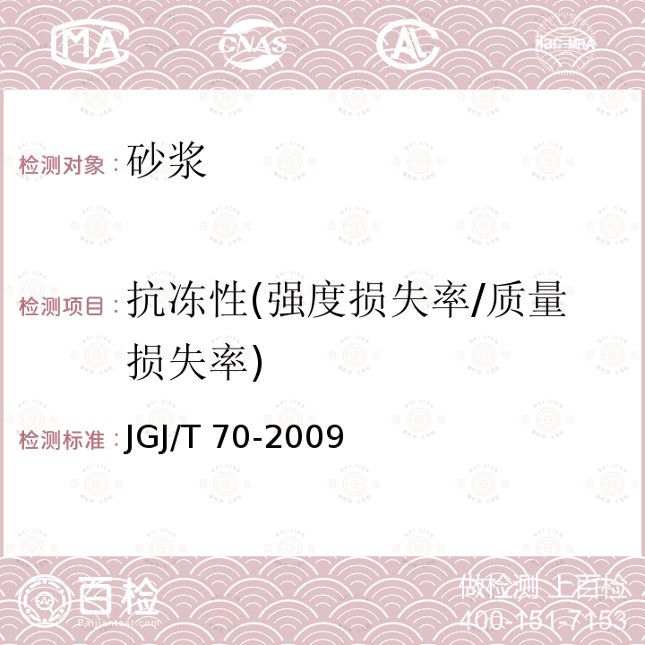 抗冻性(强度损失率/质量损失率) JGJ/T 70-2009 建筑砂浆基本性能试验方法标准(附条文说明)