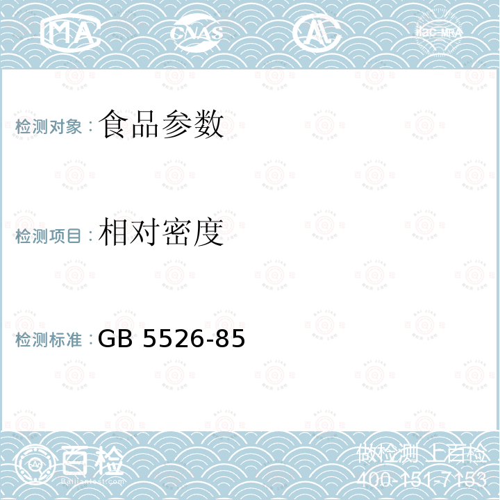 相对密度 《植物油脂检验 比重测定法》 GB 5526-85