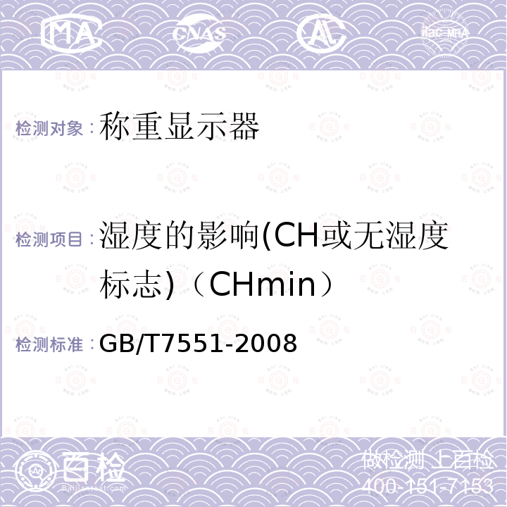 湿度的影响(CH或无湿度标志)（CHmin） GB/T 7551-2008 称重传感器