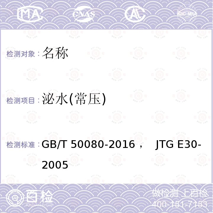 泌水(常压) GB/T 50080-2016 普通混凝土拌合物性能试验方法标准(附条文说明)