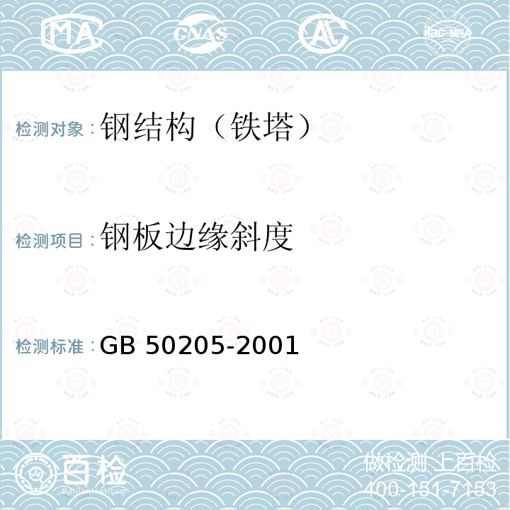 钢板边缘斜度 GB 50205-2001 钢结构工程施工质量验收规范(附条文说明)