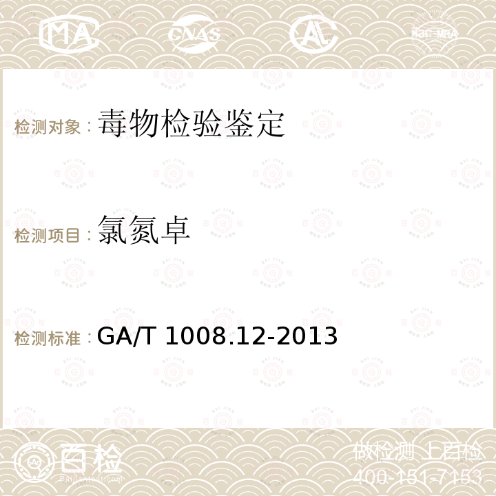 氯氮卓 GA/T 1008.12-2013 常见毒品的气相色谱、气相色谱质谱检验方法第12部分:氯氮卓