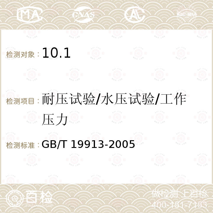 耐压试验/水压试验/工作压力 《铸铁采暖散热器》 GB/T 19913-2005