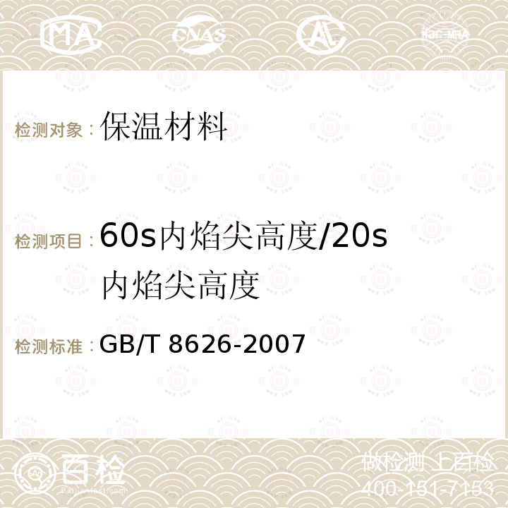 60s内焰尖高度/20s内焰尖高度 GB/T 8626-2007 建筑材料可燃性试验方法