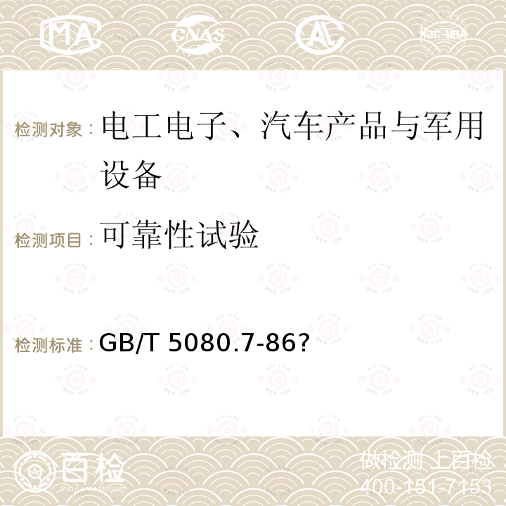 可靠性试验 《设备可靠性试验 恒定失效率假设下的失效率与平均无故障时间的验证试验方案》 GB/T 5080.7-86?