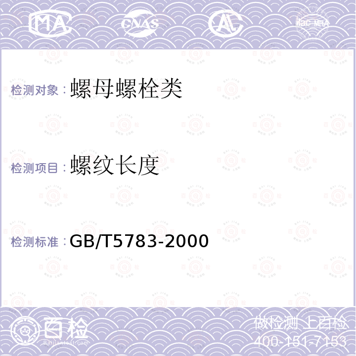 螺纹长度 GB/T 5783-2000 六角头螺栓 全螺纹