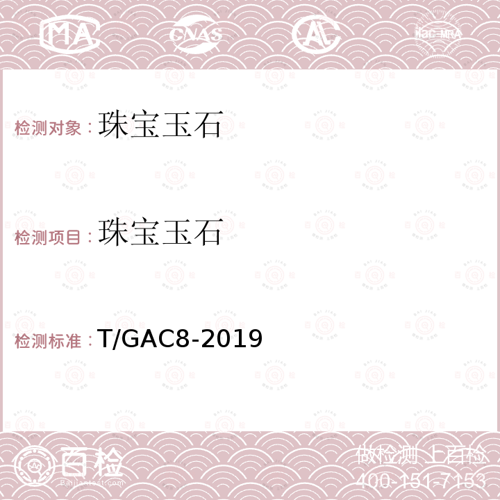 珠宝玉石 珐琅贵金属饰品 T/GAC8-2019