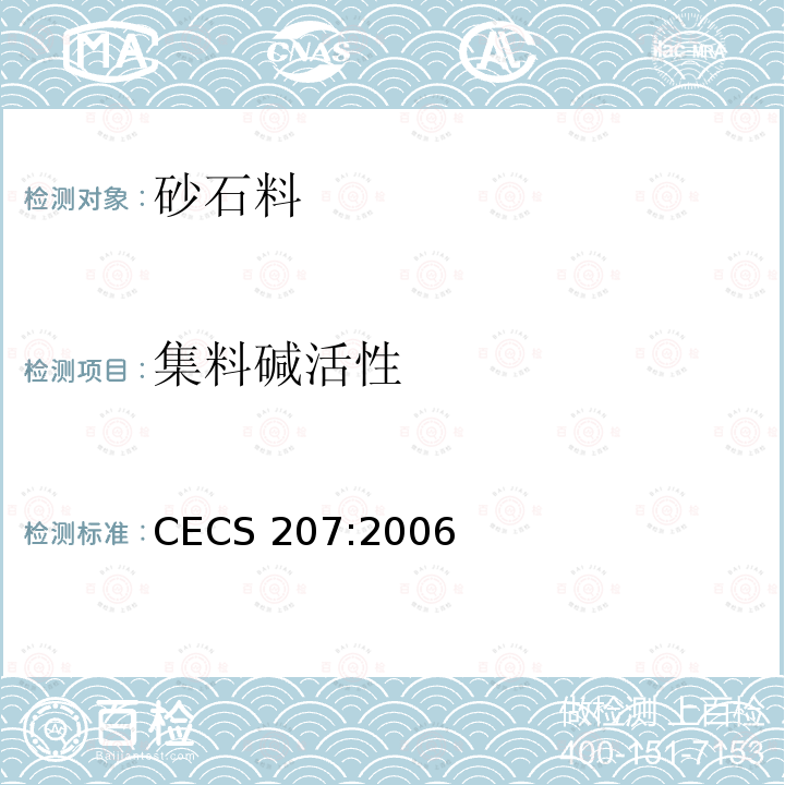 集料碱活性 CECS 207:2006 《高性能混凝土应用技术规程》 