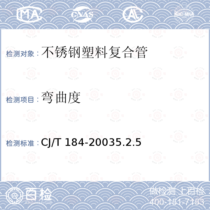 弯曲度 不锈钢塑料复合管 CJ/T 184-20035.2.5