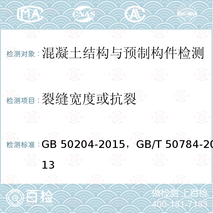 裂缝宽度或抗裂 GB 50204-2015 混凝土结构工程施工质量验收规范(附条文说明)