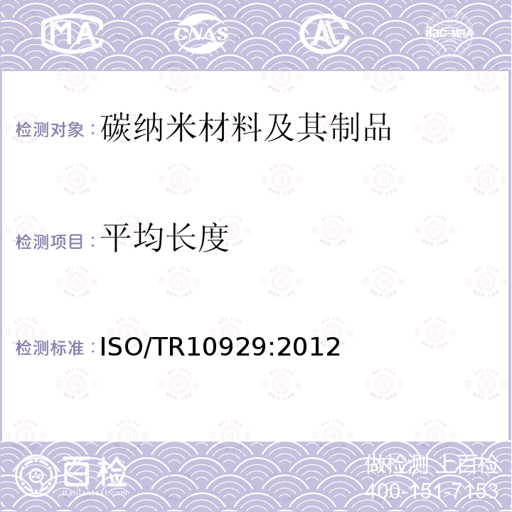 平均长度 纳米技术 多壁碳纳米管表征 ISO/TR10929:2012